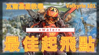 Apex 教學 | 瓦爾基里教學Valkyrie 101 - 最佳起飛點