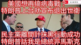 美國想再搞病毒戰？特朗普上台就宣布退出世衛！民主黨離間計抹黑行動成功 特朗普話我是總統非馬斯克！/文杰新時代/2024年12月23日片2