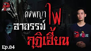 EP.04 ดงพญาไฟ อาถรรพ์กุฏิเฮี้ยน ▏รายการ The Death House บ้านหลังความตาย