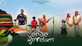 Ende Keralam (Kerala Anthem) Malayalam Music Video | Nikhil Mathew, Mahalingam | Mahesh Balakrishnan