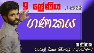 ගණකය 9-ශ්‍රේණිය 11- පාඩම | Calculator- Grade- 9 Lesson 11  Call 0702867070