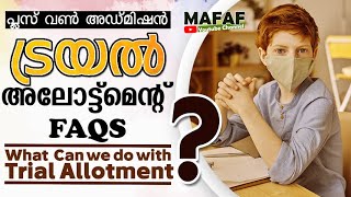 ട്രയൽ അലോട്ട്മെൻ്റ് എന്ത്? Plus One Trial Allotment 2021 PlusOne Admission | What is Trial Allotment