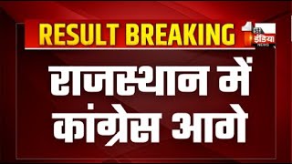 🔴Rajasthan Result LIVE: राजस्थान में कांग्रेस आगे | Lok Sabha Election 2024 | BJP| Congress
