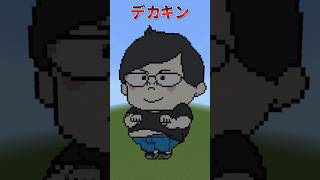 3位！【○○キン】人気YoutuberランキングTOP3/デカキン【マイクラドット絵】