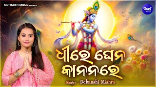 Dhire Ghena Kananare | New Krushna Bhajan | Debanshi Dash | ଧୀରେ ଘେନ କାନନରେ | Odia Bhakti