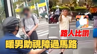 見視障者過馬路誤闖車陣　騎士急上前攙扶引導！路人比讚｜暖心｜幫助｜善良