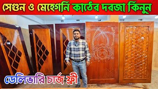 সেগুন ও মেহেগনি কাঠের দরজা কিনুন 💥 Door Price In Bangladesh 2025 💥