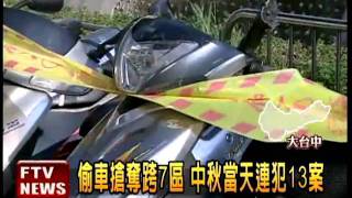 中秋節不平靜 飛車盜搶遍台中－民視新聞