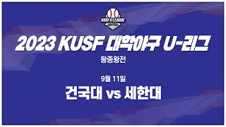 [하이라이트] 2023 KUSF 대학야구 U-리그 9월 11일 건국대 vs 세한대