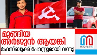 ഫേസ്‌ബുക്കിൽ പോസ്റ്റിട്ട് വരവ് അറിയിച്ച് അർജുൻ ആയങ്കി l  arjun ayanki