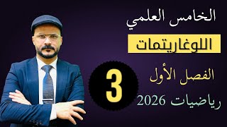 الخامس العلمي/الفصل الأول/اللوغاريتمات(تمارين 1 -1)/رياضيات 2026 3️⃣