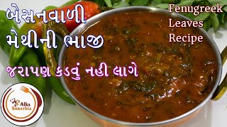 લીલી મેથીની બેસનવાળી ભાજી બિલકુલ કડવી નહિ અને ખવડાવી દેશો તો ખબર પણ નહિ પડે | Methi Ni Bhaji