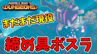 【マイクラダンジョンズ】闘士の締め具でボスラッシュ！【naotin】