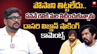 పవనే గెలికి మరి తిట్టించుకున్నాడు | Dasari Vignan Shocking Comments on Pavan Kalyan @HITTVOFFICIAL