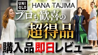 【ユニクロ×HANA TAJIMA購入品レビュー】これは恐れ入りました！最安で手に入る22年春の確実に失敗しない１点突破服厳選レビュー！