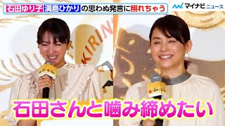 石田ゆり子、「緊張します」満島ひかりの発言に照れちゃう！　「誰も知らない一番搾り、誕生。新･一番搾り1万人体験会」PR発表会