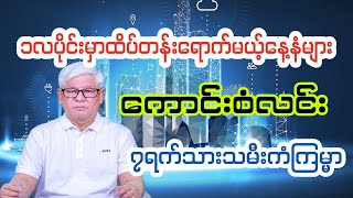 ထိပ်တန်းရောက်မယ့်နေ့နံများ တစ်လစာဟောစာတမ်း