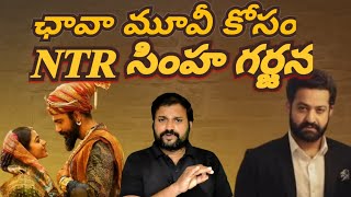 ఛావా మూవీ కోసం ఎన్టీఆర్ సింహ గర్జన || Chhaava 9days Box office collections