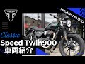 【車両紹介】Speed Twin900ってどうなの？エントリーモデルの真実