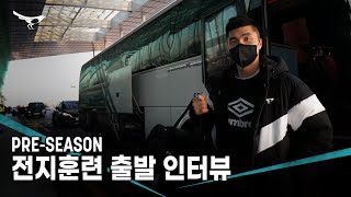 '2022시즌 더 큰 도약을 위해!' 성남FC 1차 동계 전지훈련 출발 인터뷰 [PRE-SEASON]