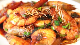 【懒人食谱】油焖大虾  天啊！惊呆了！既然这样做的 Braised Prawns