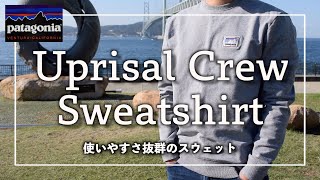 【patagonia】パタゴニアの使いやすさ抜群のスウェット『アップライザル・クルー・スウェットシャツ』の紹介