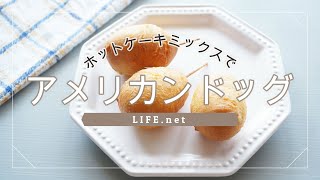 【ホットケーキミックスで簡単アメリカンドッグの作り方】マツコの知らない世界で話題のレシピ【ミニサイズでお弁当やおやつにおすすめ！】