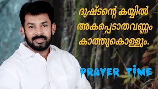 Prayer  Time ; അവൻ  നിങ്ങളെ ഉറപ്പിച്ചു ദുഷ്ടന്റെ കയ്യിൽ അകപ്പെടാതവണ്ണം കാത്തുകൊള്ളും.