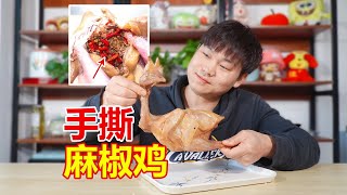 试吃河南特产手撕麻椒鸡，59.9一只，真有那么多花椒吗？