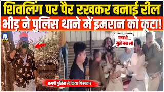 'जिहादी' इमरान ने शिवलिंग पर पैर रखकर बनाई रील, पुलिस के सामने ऐसे हुई धुनाई ! Ratlam Police |