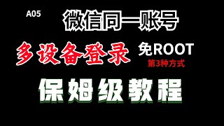 微信相同账号同时登陆不同设备免root第3种方式