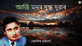 আজি মনৰ ৰূদ্ধ দ্বাৰ || Aaji Monor Rigdho Duwar || জ্যোতিষ ভট্টাচাৰ্য