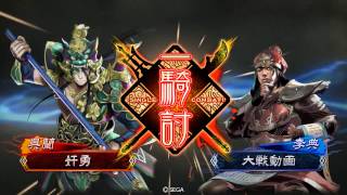 三国志大戦４　開幕暴虐vs覇者求後方支援 ７品