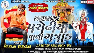 મહેશ વણઝારા|પાવર હાઉસ પરોઢીયા વાળી ગાત્રાળ| Power House Parodiya Vali Gatral|Mahesh Vanzara|SS