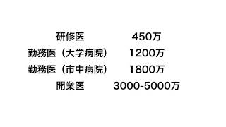 【医師tuber いっさ】医師の給料