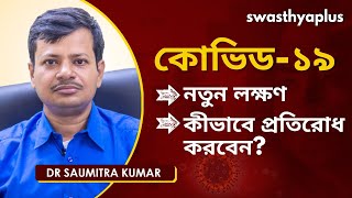 কোভিড-১৯: নতুন লক্ষণ, প্রতিরোধ | New Symptoms of COVID-19 in Bengali | Dr Saumitra Kumar