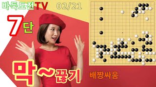 02/21 실전7단도전(백) #바둑도전 #배짱싸움 #7단도전