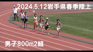 2024.5.12岩手県春季陸上男子800m2組