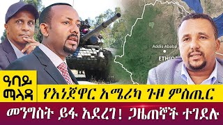 የእነጀዋር አሜሪካ ጉዞ ምስጢርመንግስት ይፋ አደረገ! ጋዜጠኞች ተገደሉ - Abbay Maleda - June 07, 2022 | Abbay TV