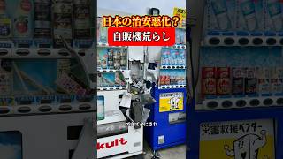 #自販機荒らし#貧困#治安