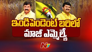 Undi MLA vs former MLA in TDP | Undi | Ntv