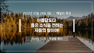 [10월 24일 월요일] 매일의 묵상ㅣ이사야 52장ㅣ백명렬 목사