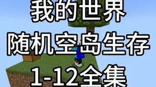 【我的世界】随机空岛生存一口气看完（全集纯享版） 我的世界 我的世界Minecrft 我的世界超新星