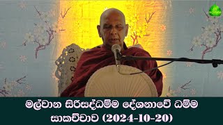 මල්වාන සිරිසද්ධම්ම දේශනාවේ ධම්ම සාකච්චාව (2024-10-20)