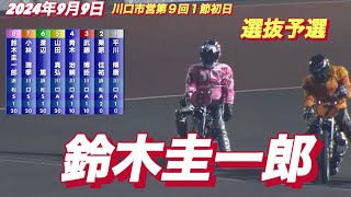 2024年9月9日【12R予選　鈴木圭一郎】川口市営第９回１節初日　オートレース