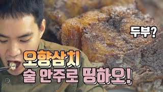 [ENG SUB] 추운 겨울엔 고량주지! 술안주로 딱 좋은 오향삼치