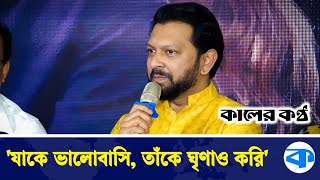 সে যে কষ্ট দিয়েছে, সেটা পুষে রাখছি: তাহসান | Tahsan Khan | Roja Ahmed | Kaler Kantho Entertainment