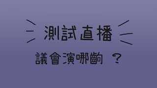 台北市議會 20170605 直播 柯文哲 市長 市政總質詢 DAY3【臺北市議會演哪齣？】