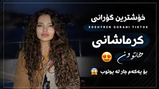 خۆشترین گۆرانی کرماشانی تیک تۆک ئەوەی بەدوای دەگەران Xoshtren Gorani Krmashani Tiktok 2023 new shaz