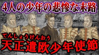 【歴史解説】あぁ悲惨！！天正遣欧使節・少年たちの悲惨な末路！？【MONONOFU物語】